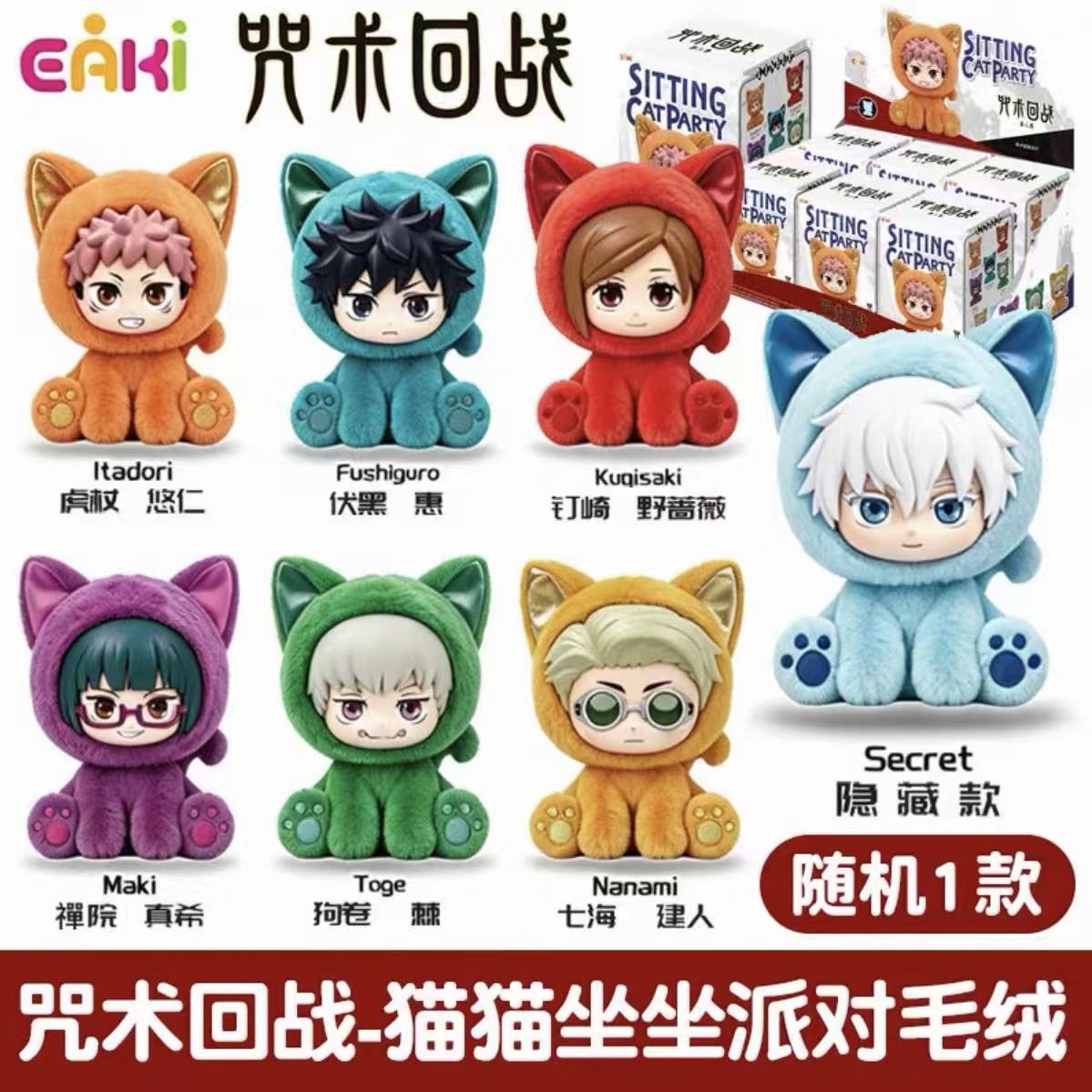 Jujutsu Kaisen Sitting Cat Party Series Plush Pendant Blind Box (PRE-ORDER)
