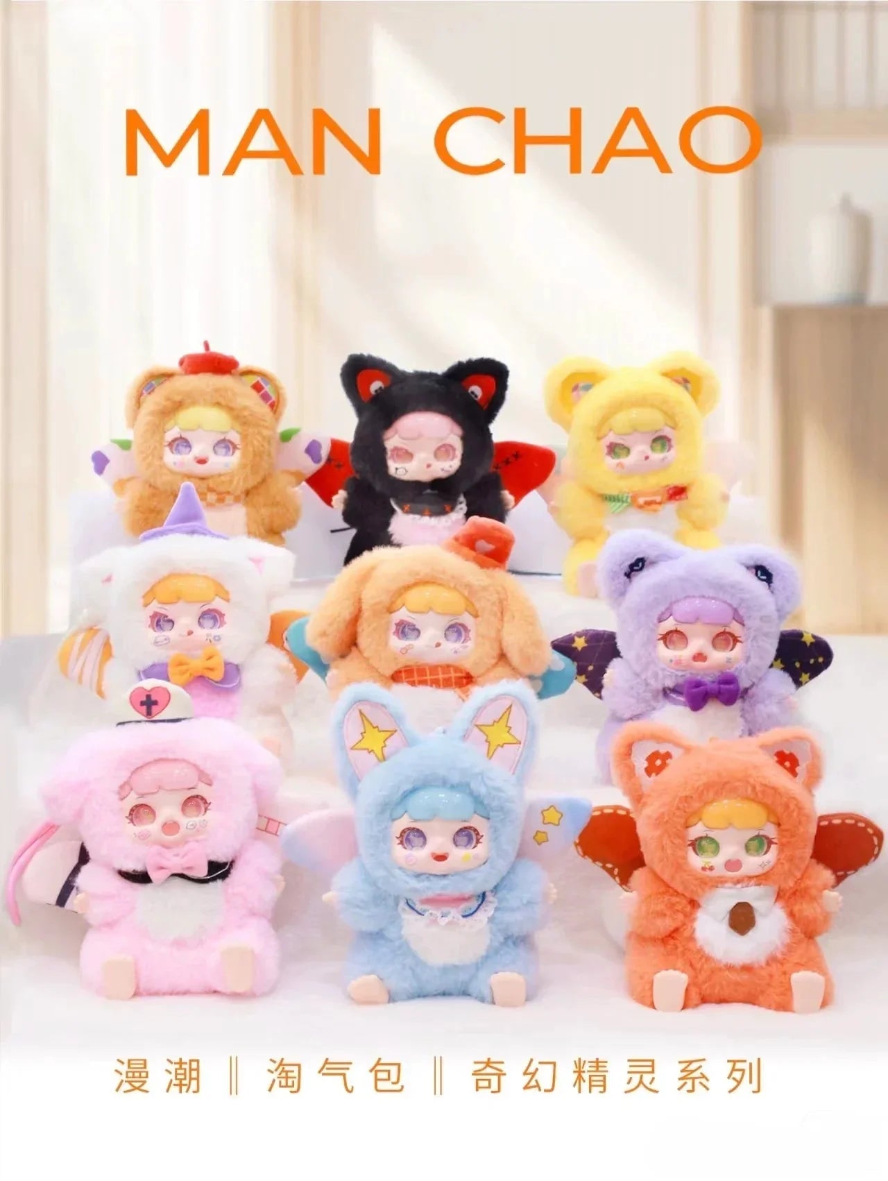 ManChao Naughty Baby Playful Kid Fantasy Elf Series Plush Doll. Blind Box