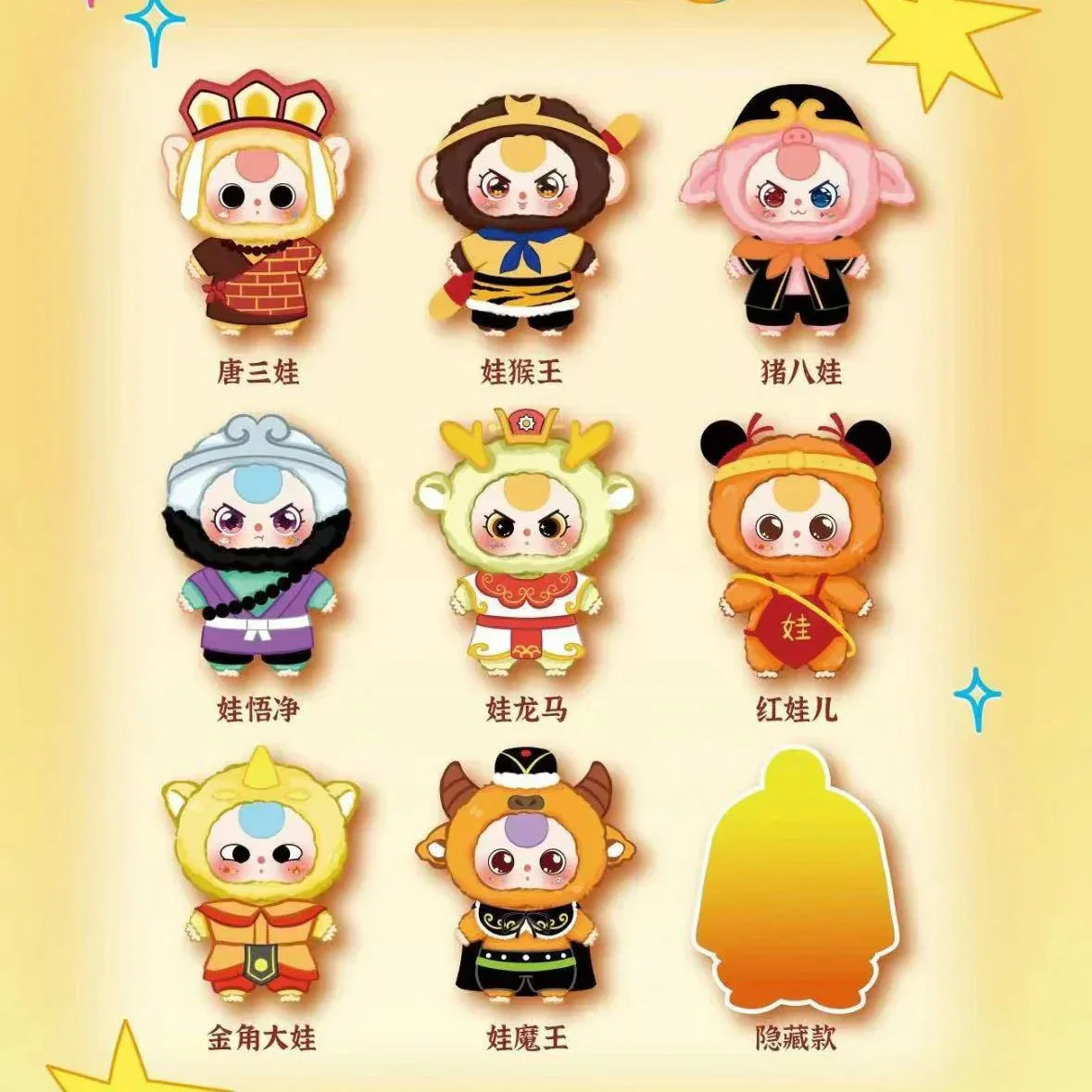 Baby Three Havoc in Heaven Series Plush Dolls. Blind Box